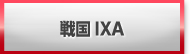 戦国IXA(イクサ) 販売 買取 RMT
