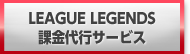 League of Legends(リーグ・オブ・レジェンド) RP 課金代行