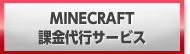 Minecraft(マインクラフト)課金代行
