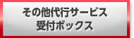 その他の代行サービス受付ボックス