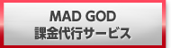 Realm of the Mad God(RotMG) 課金代行