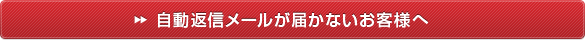自動返信メールが届かないお客様へ