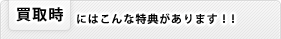 買取時特典