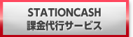 STATION CASH 課金代行サービス