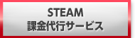 STEAM(スチーム) 課金代行・購入代行