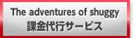 The adventures of shuggy 課金代行