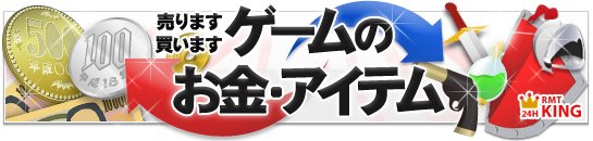 売ります買います ゲームのお金・アイテム