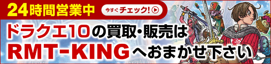 ドラクエ10の販売・買取はRMT-KINGへお任せ下さい
