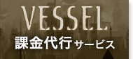Vessel 課金代行