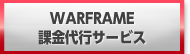 WARFRAME(ウォーフレーム) プラチナ オススメ 課金代行