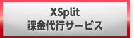 Xsplit(エクスピリット)課金代行