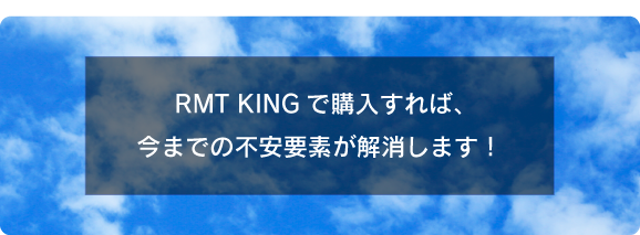 RMTKINGで購入すれば今までの不安要素が解消します！