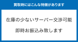 買取時にはこんな特徴があります