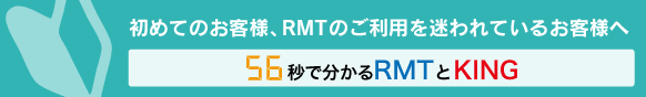 初めてのお客様、RMTのご利用を迷われているお客様へ