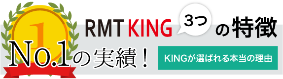 RMTKING３つの特徴　No1の実績　KINGが選ばれる本当の理由